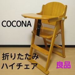 ヤトミ cocona / ココナ  天然木 木製ハイチェア 折りたたみ可