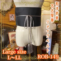 名古屋帯 リメイク サッシュベルト 飾り帯 和洋折衷 ハンドメイド レトロ 古着 L〜LL対応  漆黒×彩り蝶々刺繍 ROB-149