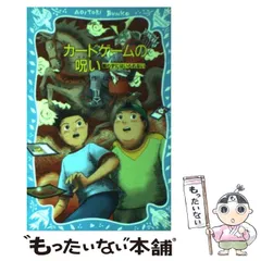 中古】 カードゲームの呪い 闘わずにはいられない （講談社青い鳥文庫