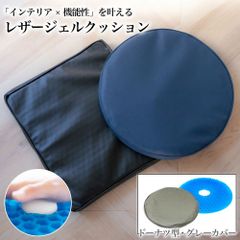 ジェルクッション レザーカバー ドーナツ型 グレー 座布団 ゲルクッション 腰痛
