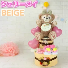 おむつケーキ 女の子 出産祝い ディズニー シェリーメイ　ベージュ　 ステラ ルー パペット 歯固 靴下ダッフィー 出産祝い ミッキー ミニー ギフト プレゼント 出産祝