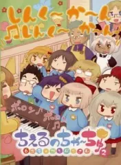 【中古】ゲームミュージックCD ちぇるのちゃーちゅ ー6次元のおとなりさんー(2)