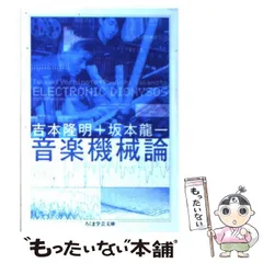 【絶版】坂本龍一 音楽機械論 坂本龍一 音楽機械論 吉本隆明+坂本龍一 ソノシート・レコード