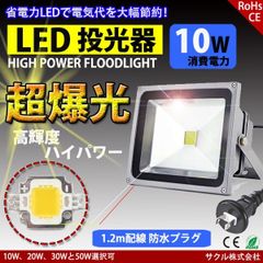 LED投光器 10W 昼光色 ACプラグ付 配線 防水 長寿命 看板灯 集魚灯 作業灯に/家庭用コンセントでOK