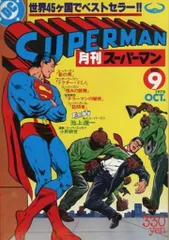 スーパーマン対モハメド・アリ　ニール・アダムス　月刊スーパーマン増刊 スーパーマン対モハメド・アリ DC 日本語版 (月刊スーパーマン