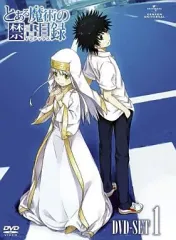 【中古】アニメDVD とある魔術の禁書目録 SET1 特装版