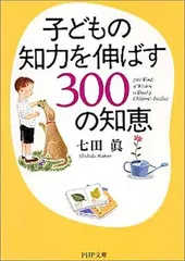 子どもの知力を伸ばす300の知恵 (PHP文庫) 七田眞