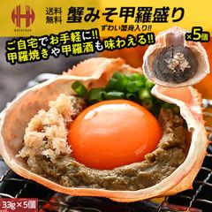 かにみそ カニみそ 蟹味噌 かにみそ甲羅焼き かにみそ甲羅盛り 甲羅盛り 甲羅焼き 33g×5個 蟹みそ ギフト