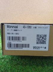 未使用品　リンナイ　オーブン接続キット　RBO-DK-1SKU