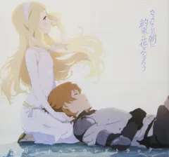 2025年最新】さよならの朝に約束の花をかざろう グッズの人気