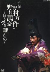 狂言師 野村万作・萬斎 DVD-BOX ～伝え受け継ぐもの～ - メルカリ