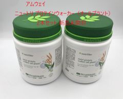 【2本セット】アムウェイ Amway ニュートリ プロテイン ウォーカー（オールプラント）450g×2本 新品未開封