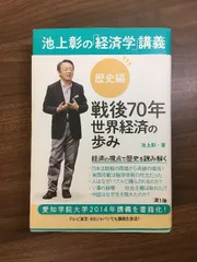 池上彰の「経済学」講義 歴史編 戦後70年 世界経済の歩み KADOKAWA/角川マガジンズ 池上 彰