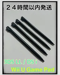 【新品】4本セット　DS l / 3DSLL / wii u タッチペン