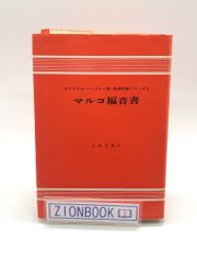 マルコ福音書 聖書註解シリーズ3　著:ウィリアム・バークレー/大島 良雄  訳 発行所:ヨルダン社