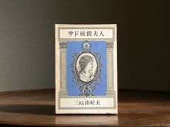 【1969】サド侯爵夫人 三島由紀夫 第二刷