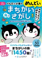 【中古本】ちいサイズ　ぺんたと小春のめんどいまちがいさがし海の巻 /サンマーク出版 / /K0503-250403B-0050 /9784763140814のサムネイル