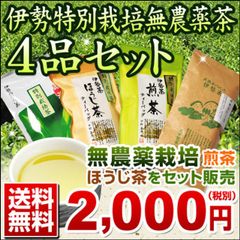 伊勢 丸中製茶 無農薬 無添加 茶 伊勢茶 緑茶 煎茶 ほうじ茶 ティーバッグ ティーパック お茶 茶葉 カテキン 日本茶 水出し 水だし 伊勢 特別栽培 無農薬茶 ４品セット メール便 送料無料