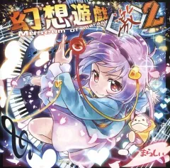 幻想遊戯　まらしぃ　CD Amazon.co.jp: 幻想遊戯: ミュージック