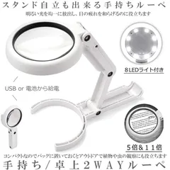 【停電対策にも役立つ】 ライト付き スタンドルーペ ルーペ  2way LEDライト付き 拡大鏡 手持ちルーペ 5倍 11倍 手持ち 卓上 8LEDライト付き 折り畳み USB給電 自立式スタンド 虫眼鏡 ハンズフリー 調光 持ち運び 