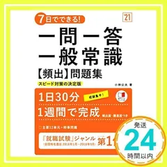 7日でできる! 一問一答 一般常識[頻出]問題集 2021年度版 (「就活も高橋」高橋の就職シリーズ) [単行本（ソフトカバー）] [Jan 08, 2019] 小林公夫_02