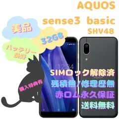 2023年最新】aquos sense3 basic shv48 32 gb 新品の人気アイテム