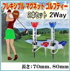 ゴルフティー フレキシブル マグネットゴルフティー 2本セット（長さ選択下さい）