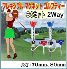 ゴルフティー フレキシブル マグネットゴルフティー 2本セット（長さ選択下さい）のサムネイル