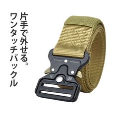 タクティカルベルト《ベージュ》新品 未使用 GIベルト ベルト ミリタリー ワンタッチベルト【H4W】【メール便1】ファッション メンズ