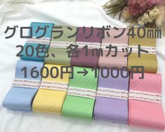 40㎜グログランリボン20カラーセット各カラー1mカット