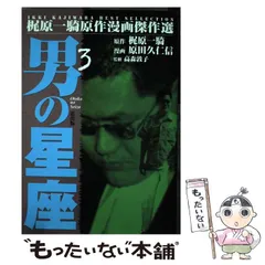 【中古】 男の星座 ４/道出版/原田久仁信 男の星座1 (マンガの金字塔) | 梶原 一騎, 原田 久仁信 | マンガ