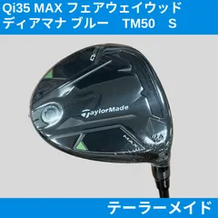 新品美品 テーラーメイド Qi35 MAX フェアウェイウッド 5番 ディアマナ ブルー TM50 S 右利き 日本正規品