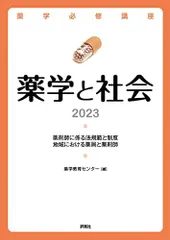 薬学必修講座 薬学と社会 2023 薬学教育センターのサムネイル