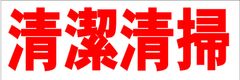 シンプル横型看板ロング「清潔清掃(赤)」【工場・現場】屋外可