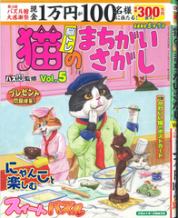 ★在庫一掃セール★猫のまちがいさがし　Vol.5