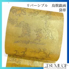 リバーシブル　袋帯　鳥獣戯画　全通　着物　101a o リバーシブル 袋帯 鳥獣戯画 全通 着物 101a o - メルカリ