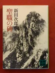 Amazon.co.jp: 新装版 聖職の碑 (講談社文庫 に 4-13) : 新田