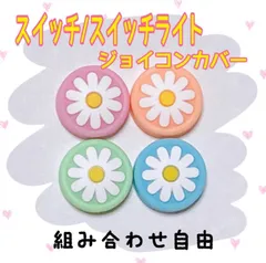 Switch スティックカバー　花柄フラワー４個セット　ジョイコンカバー
