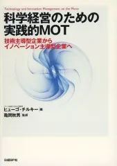 【中古】単行本(実用) ≪経済≫ 科学経営のための実践的MOT / H・チルキー