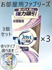 お部屋用　置き型　ファブリーズ　本体　3個セット