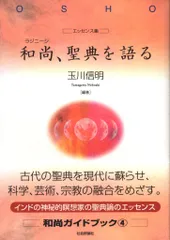 超絶希少古書　臨済録　　和尚ラジニーシ出版社：めるくまーるサイズ：単行本# 臨済録 | 和尚ラジニーシ |本 | 通販 | Amazon