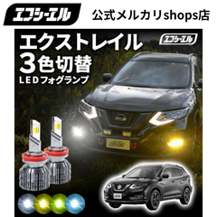 エクストレイル t32 3色切り替え led フォグランプ h11 h16 イエロー 黄色 ホワイト ブルー ledバルブ ledフォグランプ 後付け 汎用 左右セット エフシーエル 【fcl. 直営店】