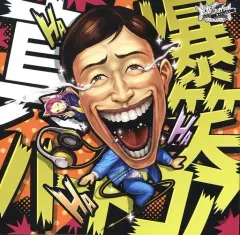 【中古】同人音楽CDソフト 真!!!!爆笑ハードコア / Notebook Records