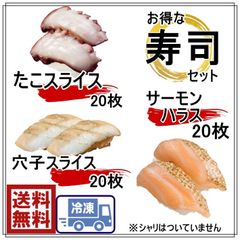 寿司セット　サーモンハラススライス　1Ｐ　20枚　 穴子スライス　１P　20枚　 たこスライス　　１P　20枚 2479-2147-2486
