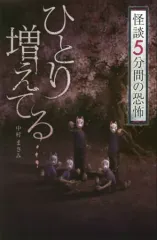 【中古】単行本(実用) ≪児童書≫ ひとり増えてる… 怪談5分間の恐怖 / 中村まさみ
