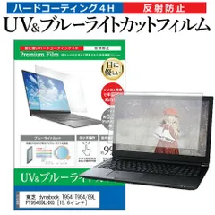 東芝 dynabook T954 T954/89L PT95489LHXG [15.6インチ] 機種で使える ブルーライトカット 反射防止 指紋防止 液晶保護フィルム メール便送料無料のサムネイル