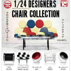 単品販売♯1/24デザイナーズチェアコレクション　ミニチュア　ガチャガチャ