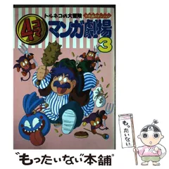 2025年最新】トルネコの大冒険 4コマの人気アイテム - メルカリ