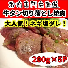 【訳あり】牛タン切り落とし焼肉（ネギ塩味）２００g×５P
