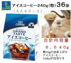 アイスコーヒー（粉）240g×36袋（キーコーヒー）